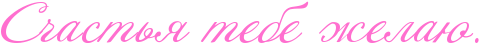 http://x-lines.ru/icp/abW09/ff6fcf/0/38/RsCastxyPtebePZelaUIG1.png