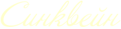 RsinkveIn.png