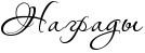 Rnagradq.png