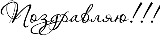 http://x-lines.ru/icp/abW10/000000/0/60/RpozdravlyUIG2IG2IG2.png