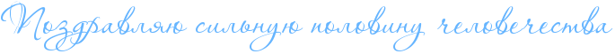 http://x-lines.ru/icp/abW10/66b5ff/0/30/RpozdravlyUPsilxnuUPpolovinuPCeloveCestva.png