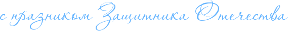 http://x-lines.ru/icp/abW10/66b5ff/0/30/sPpraznikomPRzawitnikaPRoteCestva.png