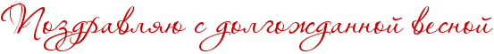 http://x-lines.ru/icp/abW10/cc0000/0/30/RpozdravlyUPsPdolgoZdannoIPvesnoI.png