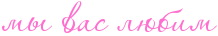http://x-lines.ru/icp/abW10/ff6fcf/0/30/mqPvasPlUbim.png