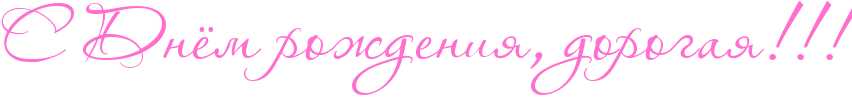 http://x-lines.ru/icp/abW10/ff6fcf/0/52/RsPRdnjmProZdeniyIG0PdorogayIG2IG2IG2.png