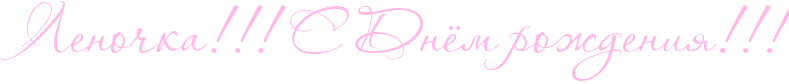 http://x-lines.ru/icp/abW10/ffbbe8/0/42/RlenoCkaIG2IG2IG2PRsPRdnjmProZdeniyIG2IG2IG2.png