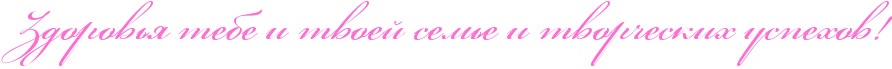 http://x-lines.ru/icp/abW11/ff6fcf/0/50/RzdorovxyPtebePiPtvoeIPsemxePiPtvorCeskihPuspehovIG2.png