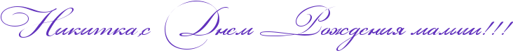 http://x-lines.ru/icp/abW12/6131bd/0/42/RnikitkaIG0sPRdnemPRroZdeniyPmalqSIG2IG2IG2.png