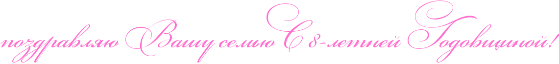 http://x-lines.ru/icp/abW12/ff6fcf/0/60/pozdravlyUPRvaSuPsemxUPRsP8IF8letneIPRgodovwinoIIG2.png