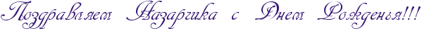 http://x-lines.ru/icp/abW13/341473/0/30/RpozdravlyemPRnazarCikaPsPRdnemPRroZdenxyIG2IG2IG2.png