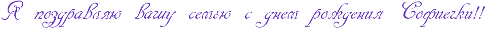 http://x-lines.ru/icp/abW13/6131bd/0/40/RyPpozdravlyUPvaSuPsemxUPsPdnemProZdeniyPRsofieCkiIG2IG2.png
