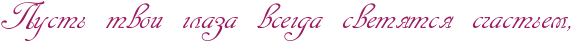 http://x-lines.ru/icp/abW13/9d1961/0/30/RpustxPtvoiPglazaPvsegdaPsvetytsyPsCastxemIG0.png