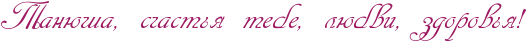 http://x-lines.ru/icp/abW13/9d1961/0/30/RtanUSaIG0PsCastxyPtebeIG0PlUbviIG0PzdorovxyIG2.png
