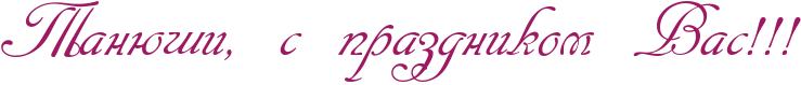 http://x-lines.ru/icp/abW13/9d1961/0/56/RtanUSiIG0PsPprazdnikomPRvasIG2IG2IG2.png