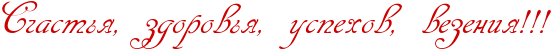 http://x-lines.ru/icp/abW13/cc0000/0/36/RsCastxyIG0PzdorovxyIG0PuspehovIG0PvezeniyIG2IG2IG2.png