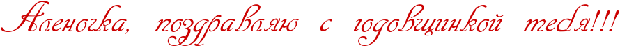 http://x-lines.ru/icp/abW13/cc0000/0/48/RalenoCkaIG0PpozdravlyUPsPgodovwinkoIPtebyIG2IG2IG2.png