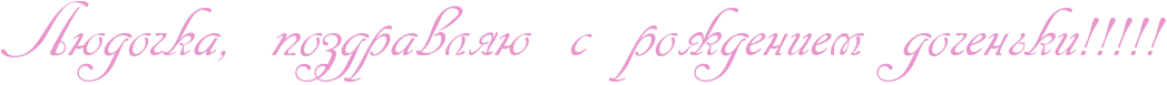 http://x-lines.ru/icp/abW13/e895cc/0/54/RlUdoCkaIG0PpozdravlyUPsProZdeniemPdoCenxkiIG2IG2IG2IG2IG2.png