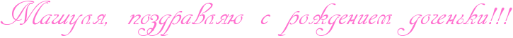 http://x-lines.ru/icp/abW13/ff6fcf/0/38/RmaSulyIG0PpozdravlyUPsProZdeniemPdoCenxkiIG2IG2IG2.png