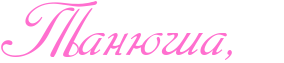 http://x-lines.ru/icp/abW13/ff6fcf/0/60/RtanUSaIG0P.png
