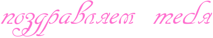 http://x-lines.ru/icp/abW13/ff6fcf/0/60/pozdravlyemPteby.png