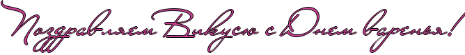 http://x-lines.ru/icp/abW14/c94093/1/40/RpozdravlyemPRvikusUPsPRdnemPvarenxyIG2.png