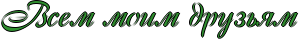 http://x-lines.ru/icp/abW15/2f8e2f/1/26/RvsemPmoimPdruzxym.png