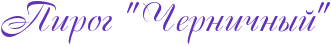 http://x-lines.ru/icp/abW15/6131bd/0/30/RpirogPIF6RCerniCnqIIF6.png