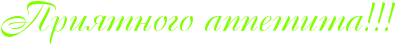 http://x-lines.ru/icp/abW15/80ff00/0/30/RpriytnogoPappetitaIG2IG2IG2.png