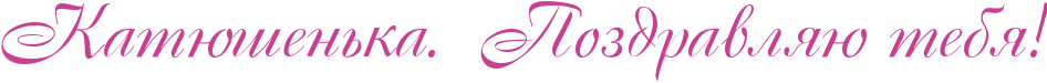http://x-lines.ru/icp/abW15/c94093/0/50/RkatUSenxkaIG1PPRpozdravlyUPtebyIG2.png