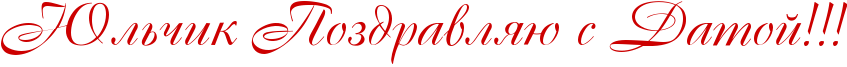 http://x-lines.ru/icp/abW15/cc0000/0/44/RUlxCikPRpozdravlyUPsPRdatoIIG2IG2IG2.png