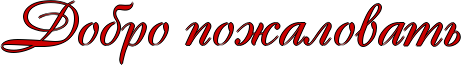 http://x-lines.ru/icp/abW15/cc0000/1/44/RdobroPpoZalovatx.png