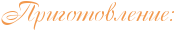 http://x-lines.ru/icp/abW15/f2984c/0/20/RprigotovlenieID1.png