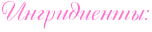 http://x-lines.ru/icp/abW15/ff6fcf/0/20/RingridientqID1.png