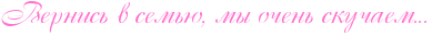 http://x-lines.ru/icp/abW15/ff6fcf/0/20/RvernisxPvPsemxUIG0PmqPoCenxPskuCaemIG1IG1IG1.png