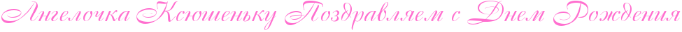 http://x-lines.ru/icp/abW15/ff6fcf/0/30/RangeloCkaPRksUSenxkuPRpozdravlyemPsPRdnemPRroZdeniy.png