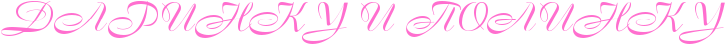 http://x-lines.ru/icp/abW15/ff6fcf/0/30/RdRaRrRiRnRkRuPRiPRpRoRlRiRnRkRu.png