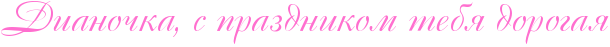 http://x-lines.ru/icp/abW15/ff6fcf/0/30/RdianoCkaIG0PsPprazdnikomPtebyPdorogay.png