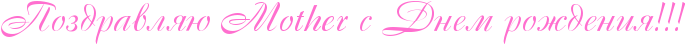 http://x-lines.ru/icp/abW15/ff6fcf/0/30/RpozdravlyUPEMEoEtEhEeErPsPRdnemProZdeniyIG2IG2IG2.png