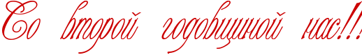 http://x-lines.ru/icp/abW16/cc0000/0/54/RsoPvtoroIPgodovwinoIPnasIG2IG2IG2.png