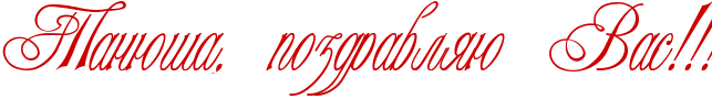 http://x-lines.ru/icp/abW16/cc0000/0/60/RtanUSaIG0PpozdravlyUPRvasIG2IG2IG2.png