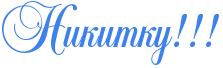 http://x-lines.ru/icp/abW17/3d81ee/0/60/RnikitkuIG2IG2IG2.png