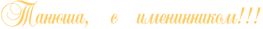 http://x-lines.ru/icp/abW17/ffcc66/0/60/RtanUSaIG0PsPimeninnikomIG2IG2IG2.png