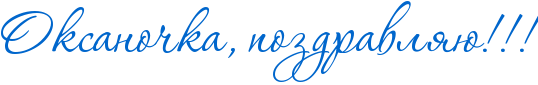 http://x-lines.ru/icp/abW18/0066cc/0/56/RoksanoCkaIG0PpozdravlyUIG2IG2IG2.png