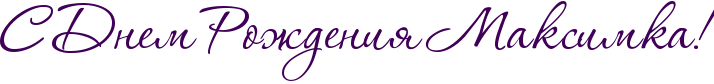 http://x-lines.ru/icp/abW18/400058/0/60/RsPRdnemPRroZdeniyPRmaksimkaIG2.png