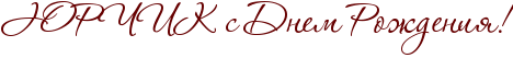 http://x-lines.ru/icp/abW18/660000/0/38/RURrRCRiRkPsPRdnemPRroZdeniyIG2.png