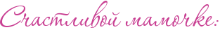 http://x-lines.ru/icp/abW18/c94093/0/40/RsCastlivoIPmamoCkeID1.png