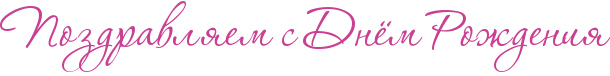 http://x-lines.ru/icp/abW18/c94093/0/50/RpozdravlyemPsPRdnjmPRroZdeniy.png