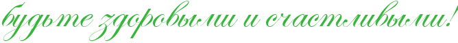 http://x-lines.ru/icp/abW19/38b63c/0/50/budxtePzdorovqmiPiPsCastlivqmiIG2.png