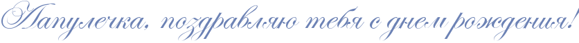 http://x-lines.ru/icp/abW19/6c82b5/0/44/RlapuleCkaIG0PpozdravlyUPtebyPsPdnemProZdeniyIG2.png