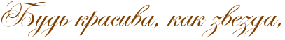 http://x-lines.ru/icp/abW19/804000/0/40/RbudxPkrasivaIG0PkakPzvezdaIG0.png